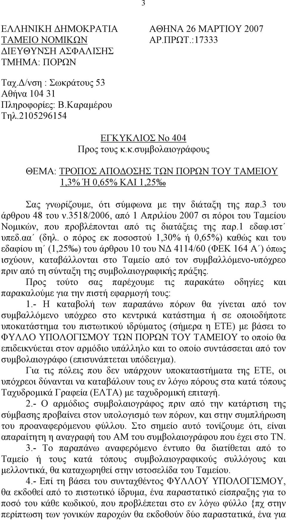 κ.συμβολαιογράφους ΘΕΜΑ: ΤΡΟΠΟΣ ΑΠΟΔΟΣΗΣ ΤΩΝ ΠΟΡΩΝ ΤΟΥ ΤΑΜΕΙΟΥ 1,3% Ή 0,65% ΚΑΙ 1,25 Σας γνωρίζουμε, ότι σύμφωνα με την διάταξη της παρ.3 του άρθρου 48 του ν.