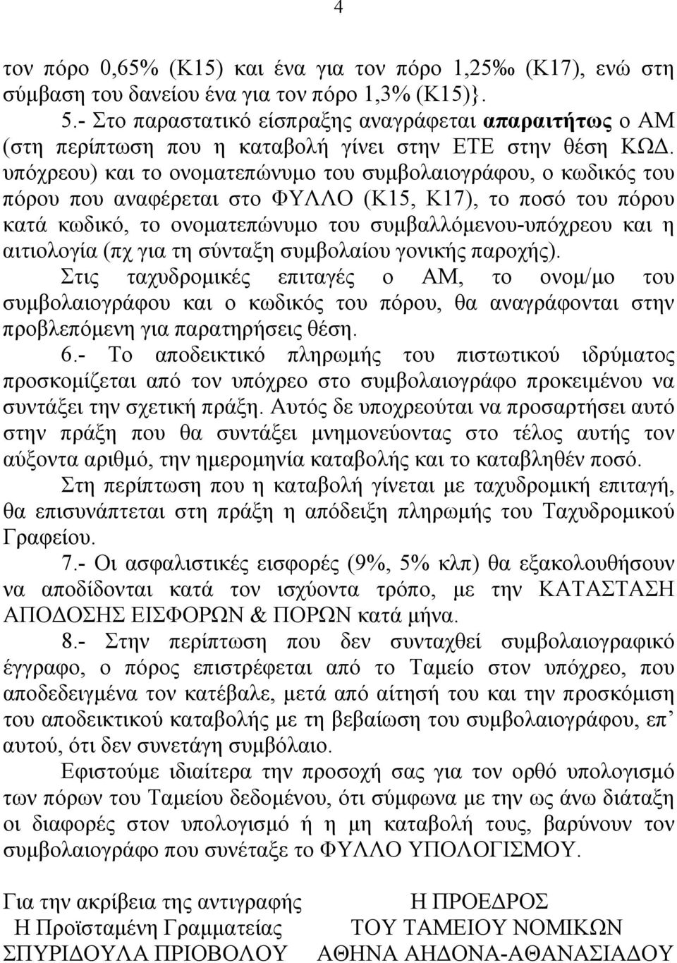 υπόχρεου) και το ονοματεπώνυμο του συμβολαιογράφου, ο κωδικός του πόρου που αναφέρεται στο ΦΥΛΛΟ (Κ15, Κ17), το ποσό του πόρου κατά κωδικό, το ονοματεπώνυμο του συμβαλλόμενου-υπόχρεου και η