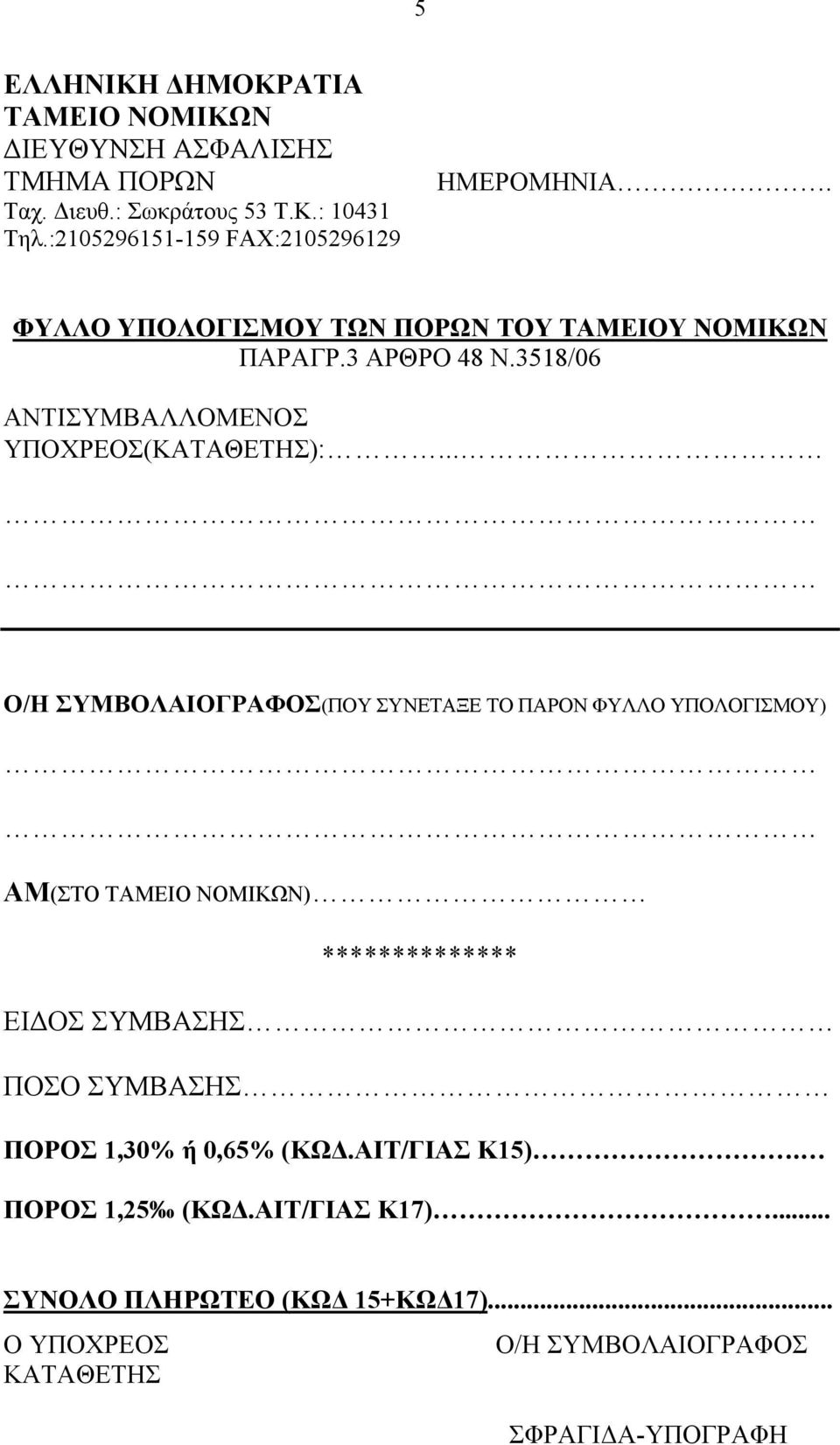 .. Ο/Η ΣΥΜΒΟΛΑΙΟΓΡΑΦΟΣ(ΠΟΥ ΣΥΝΕΤΑΞΕ ΤΟ ΠΑΡΟΝ ΦΥΛΛΟ ΥΠΟΛΟΓΙΣΜΟΥ) ΑΜ(ΣΤΟ ) ************** ΕΙΔΟΣ ΣΥΜΒΑΣΗΣ ΠΟΣΟ ΣΥΜΒΑΣΗΣ ΠΟΡΟΣ 1,30%