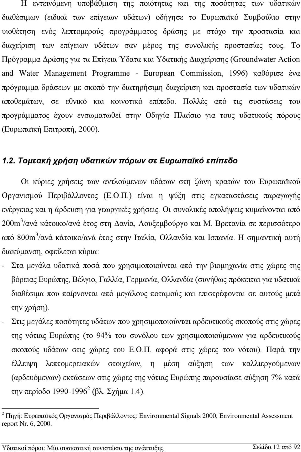 Το Πρόγραμμα Δράσης για τα Επίγεια Ύδατα και Υδατικής Διαχείρισης (Groundwater Action and Water Management Programme - European Commission, 1996) καθόρισε ένα πρόγραμμα δράσεων με σκοπό την