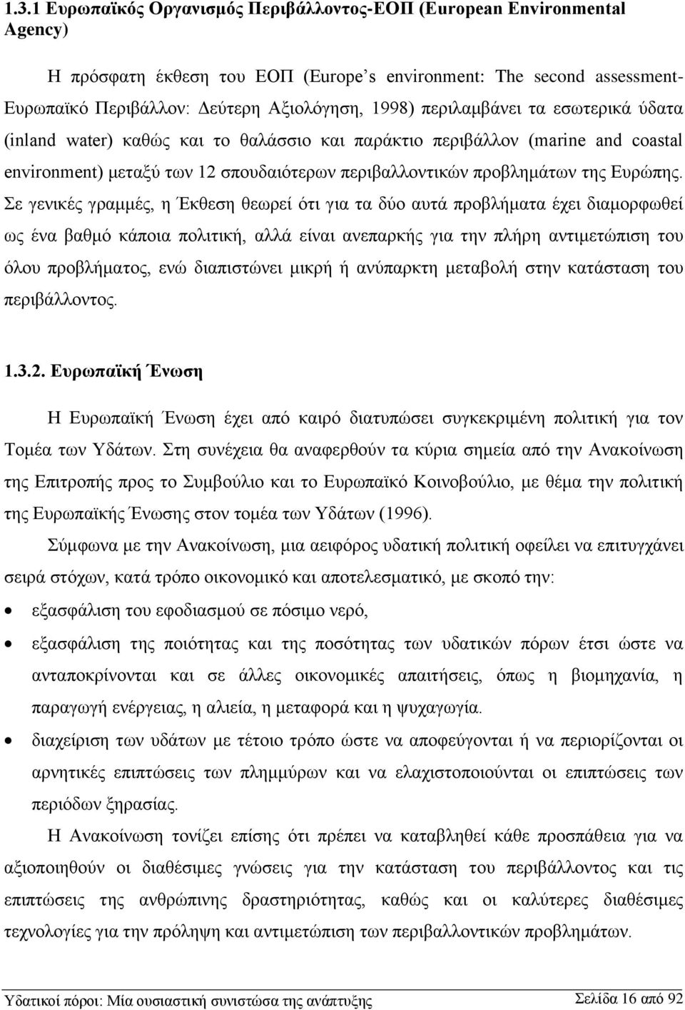 Σε γενικές γραμμές, η Έκθεση θεωρεί ότι για τα δύο αυτά προβλήματα έχει διαμορφωθεί ως ένα βαθμό κάποια πολιτική, αλλά είναι ανεπαρκής για την πλήρη αντιμετώπιση του όλου προβλήματος, ενώ διαπιστώνει