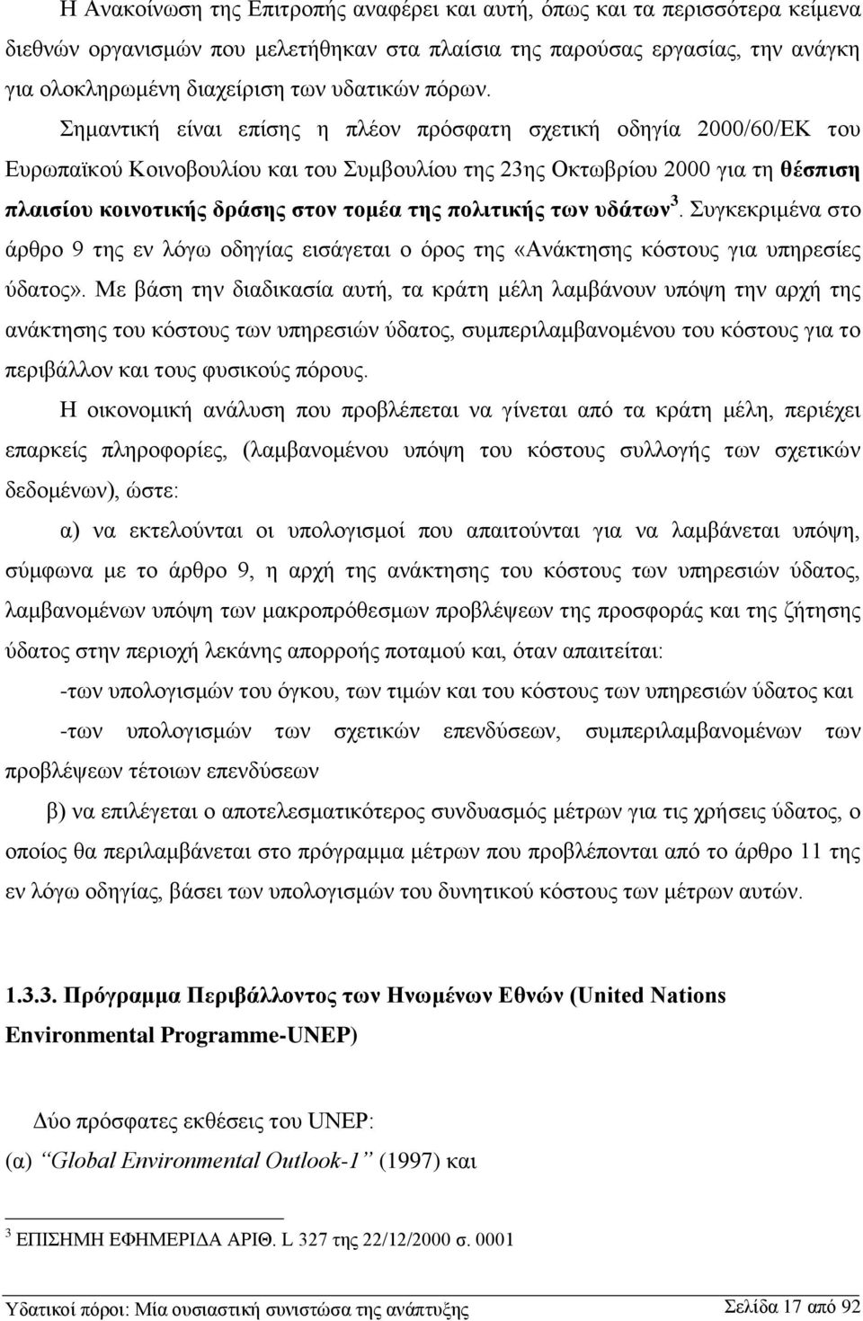 Σημαντική είναι επίσης η πλέον πρόσφατη σχετική οδηγία 2000/60/ΕΚ του Ευρωπαϊκού Κοινοβουλίου και του Συμβουλίου της 23ης Οκτωβρίου 2000 για τη θέσπιση πλαισίου κοινοτικής δράσης στον τομέα της