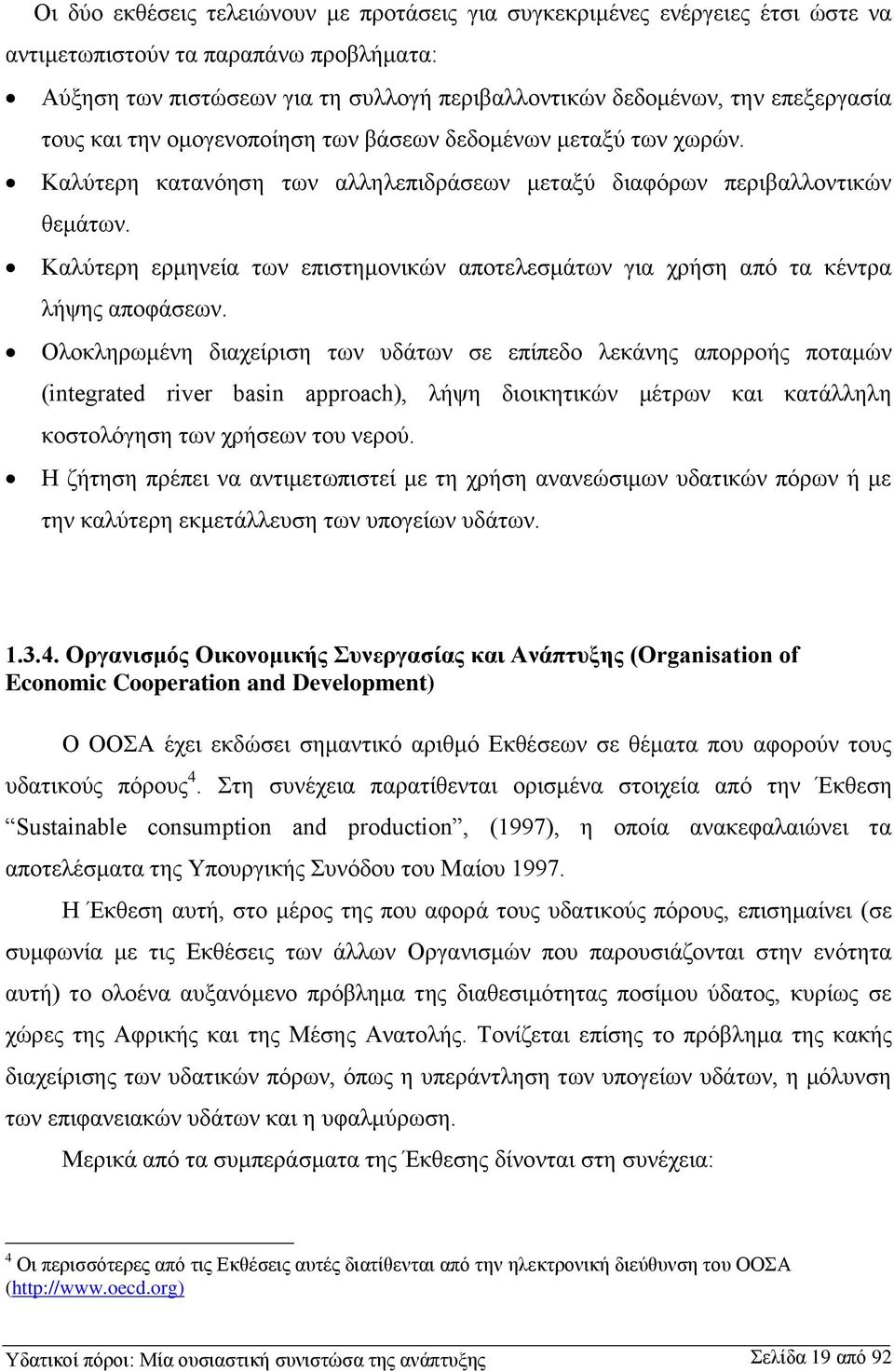 Καλύτερη ερμηνεία των επιστημονικών αποτελεσμάτων για χρήση από τα κέντρα λήψης αποφάσεων.