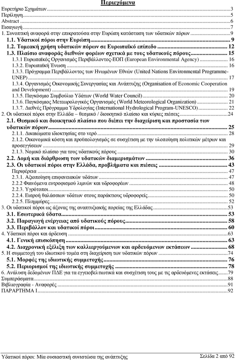 .. 16 1.3.2. Ευρωπαϊκή Ένωση... 16 1.3.3. Πρόγραμμα Περιβάλλοντος των Ηνωμένων Εθνών (United Nations Environmental Programme- UNEP)... 17 1.3.4.