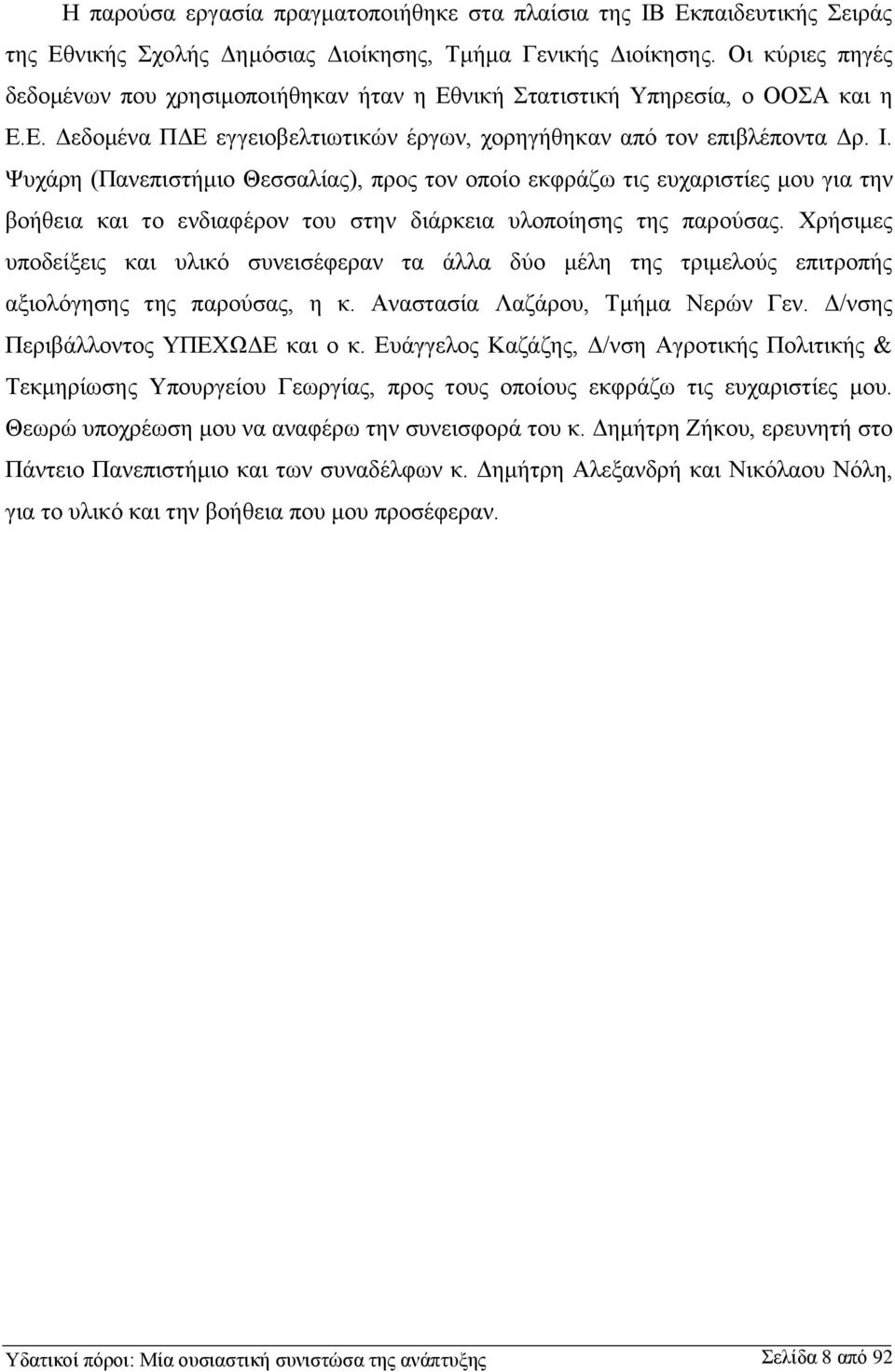 Ψυχάρη (Πανεπιστήμιο Θεσσαλίας), προς τον οποίο εκφράζω τις ευχαριστίες μου για την βοήθεια και το ενδιαφέρον του στην διάρκεια υλοποίησης της παρούσας.