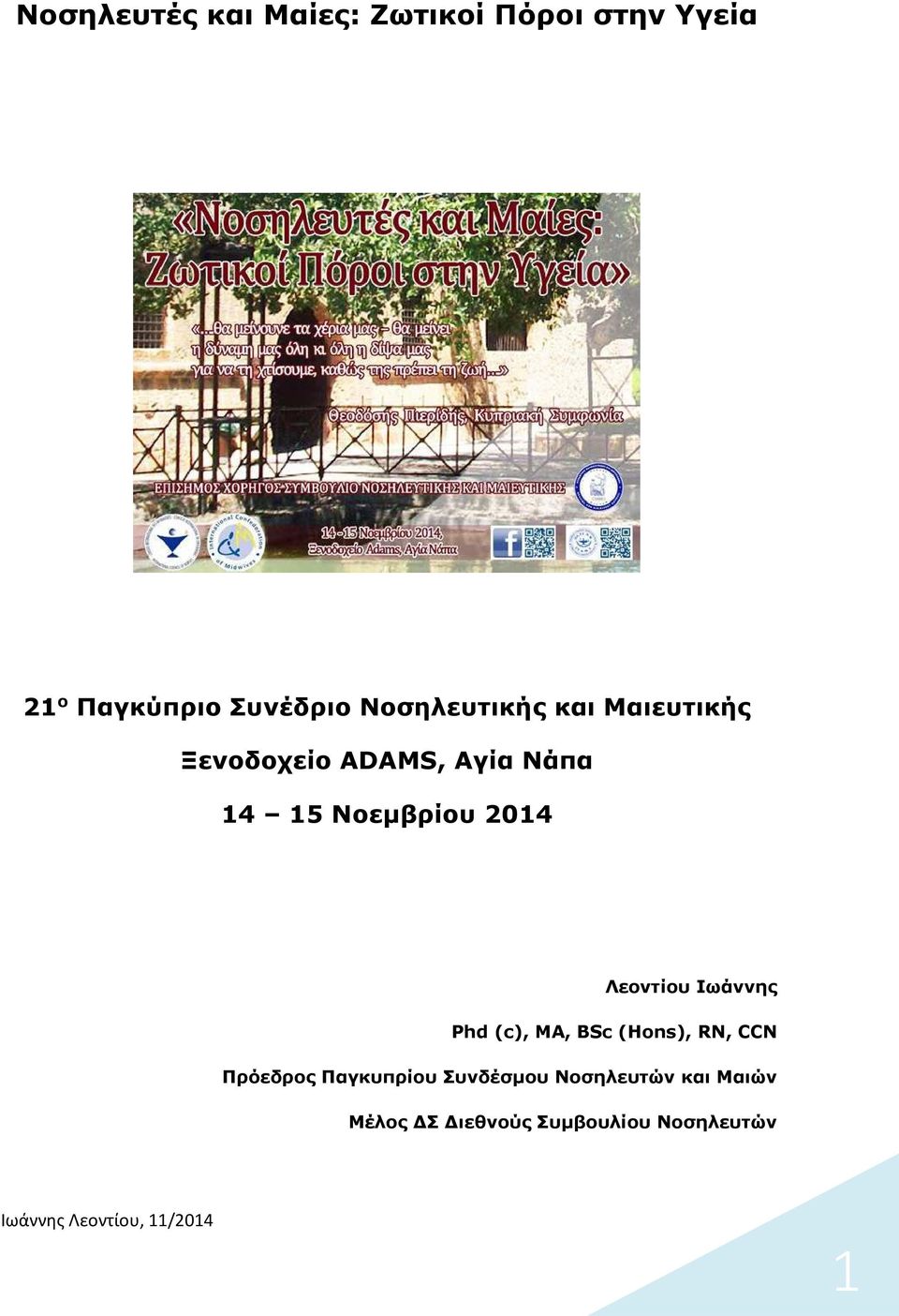 2014 Λεοντίου Ιωάννης Phd (c), MA, BSc (Hons), RN, CCN Πρόεδρος