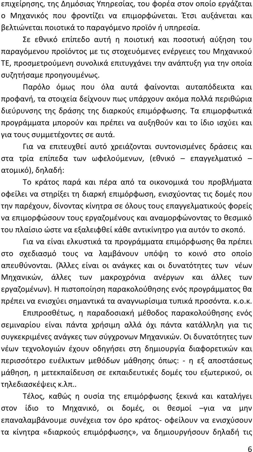 συζητήσαμε προηγουμένως. Παρόλο όμως που όλα αυτά φαίνονται αυταπόδεικτα και προφανή, τα στοιχεία δείχνουν πως υπάρχουν ακόμα πολλά περιθώρια διεύρυνσης της δράσης της διαρκούς επιμόρφωσης.