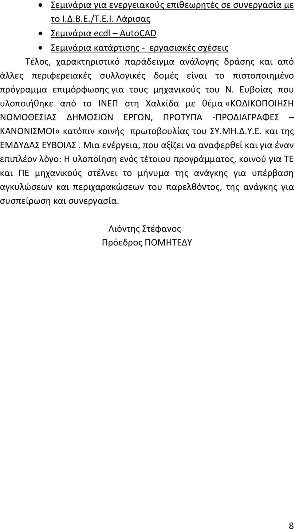 Λάρισας Σεμινάρια ecdl AutoCAD Σεμινάρια κατάρτισης - εργασιακές σχέσεις Τέλος, χαρακτηριστικό παράδειγμα ανάλογης δράσης και από άλλες περιφερειακές συλλογικές δομές είναι το πιστοποιημένο πρόγραμμα