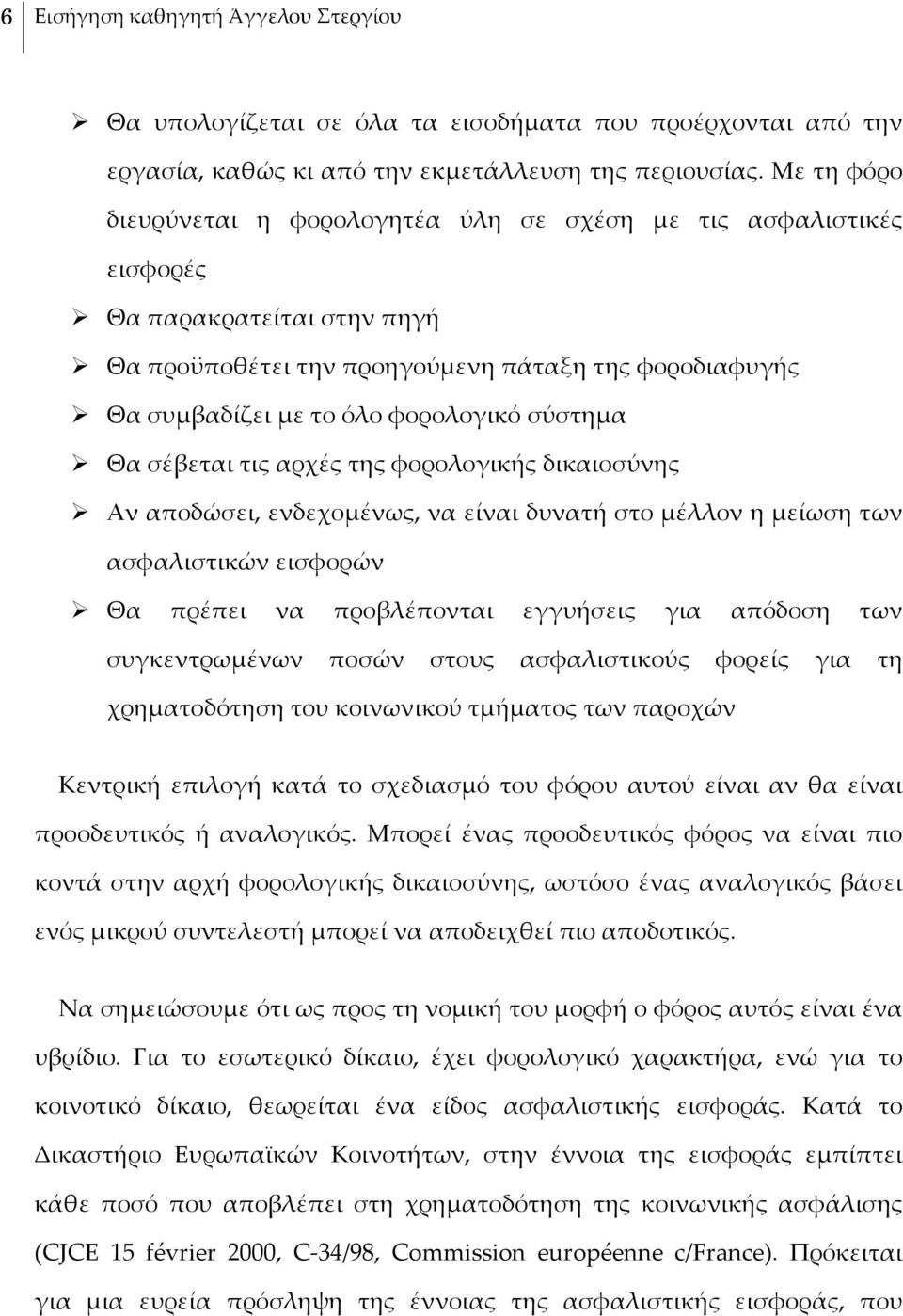 σύστημα Θα σέβεται τις αρχές της φορολογικής δικαιοσύνης Αν αποδώσει, ενδεχομένως, να είναι δυνατή στο μέλλον η μείωση των ασφαλιστικών εισφορών Θα πρέπει να προβλέπονται εγγυήσεις για απόδοση των