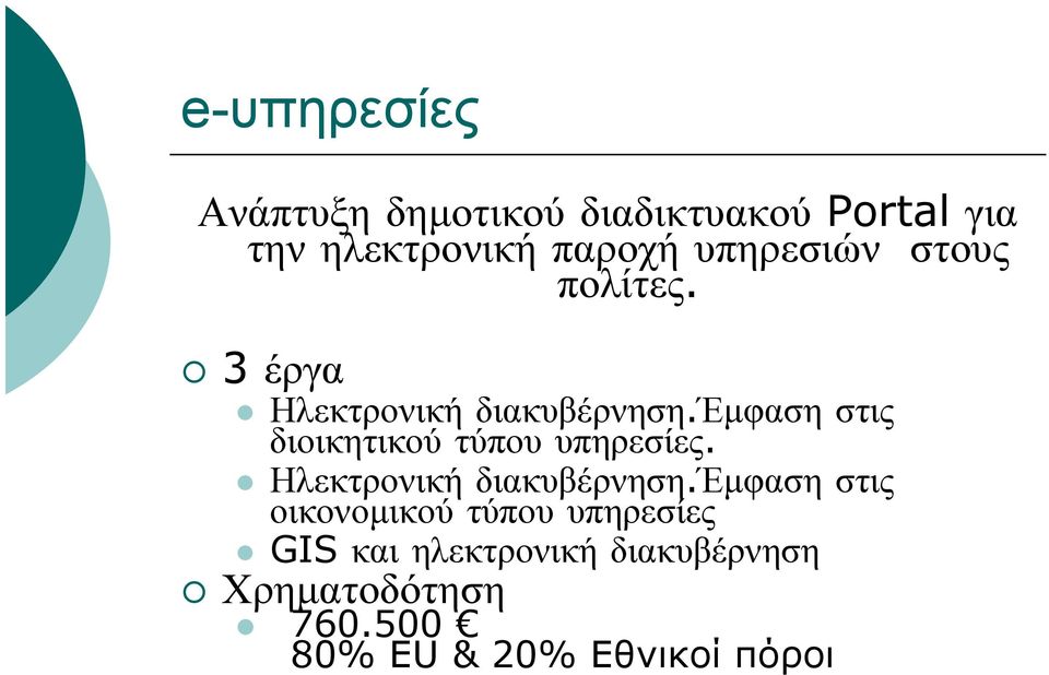 έμφαση στις διοικητικού τύπου υπηρεσίες. Ηλεκτρονική διακυβέρνηση.