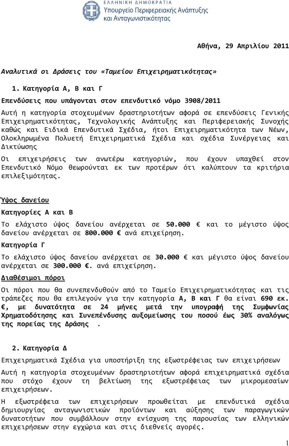 Περιφερειακής Συνοχής καθώς και Ειδικά Επενδυτικά Σχέδια, ήτοι Επιχειρηματικότητα των Νέων, Ολοκληρωμένα Πολυετή Επιχειρηματικά Σχέδια και σχέδια Συνέργειας και Δικτύωσης Οι επιχειρήσεις των ανωτέρω