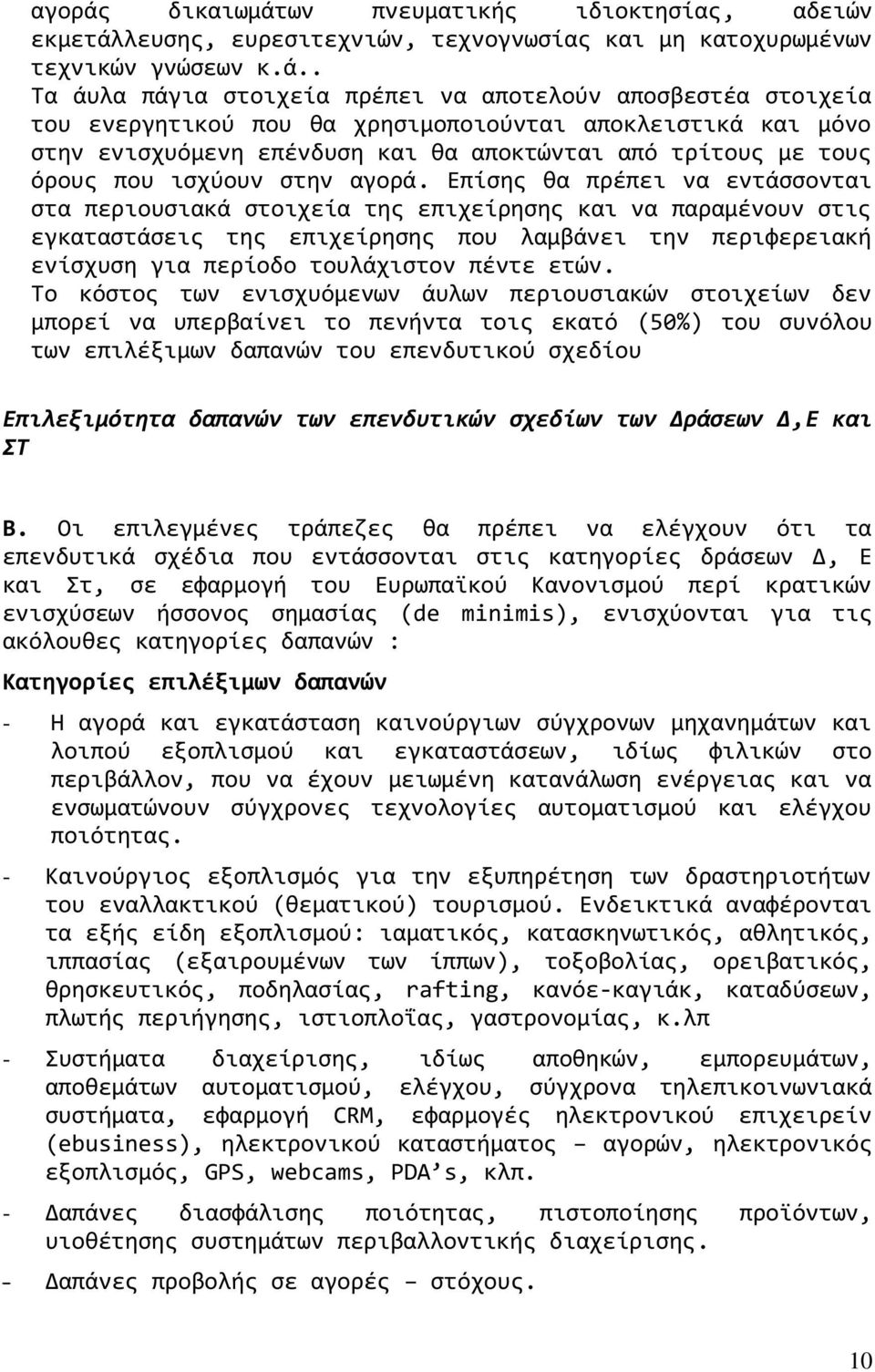 ων πνευματικής ιδιοκτησίας, αδειών εκμετάλ