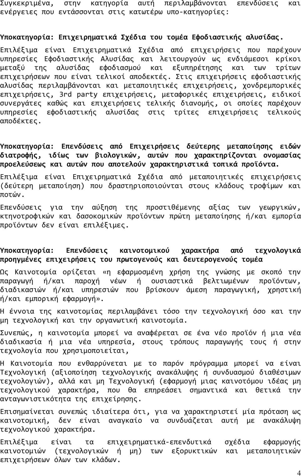 επιχειρήσεων που είναι τελικοί αποδεκτές.