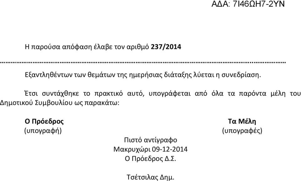 Έτσι συντάχθηκε το πρακτικό αυτό, υπογράφεται από όλα τα παρόντα μέλη του Δημοτικού