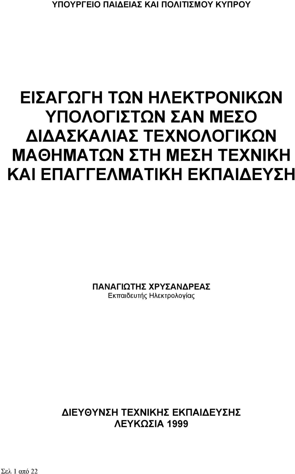 ΤΕΧΝΙΚΗ ΚΑΙ ΕΠΑΓΓΕΛΜΑΤΙΚΗ ΕΚΠΑΙΔΕΥΣΗ ΠΑΝΑΓΙΩΤΗΣ ΧΡΥΣΑΝΔΡΕΑΣ