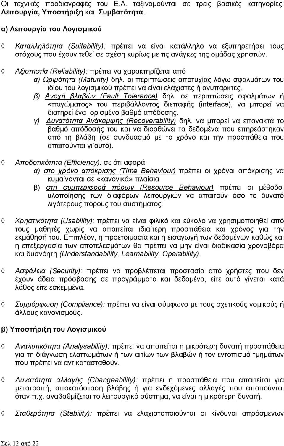 Αξιοπιστία (Reliability): πρέπει να χαρακτηρίζεται από α) Ωριμότητα (Maturity) δηλ. οι περιπτώσεις αποτυχίας λόγω σφαλμάτων του ιδίου του λογισμικού πρέπει να είναι ελάχιστες ή ανύπαρκτες.