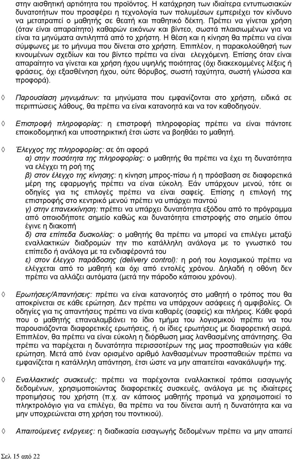 Πρέπει να γίνεται χρήση (όταν είναι απαραίτητο) καθαρών εικόνων και βίντεο, σωστά πλαισιωμένων για να είναι τα μηνύματα αντιληπτά από το χρήστη.