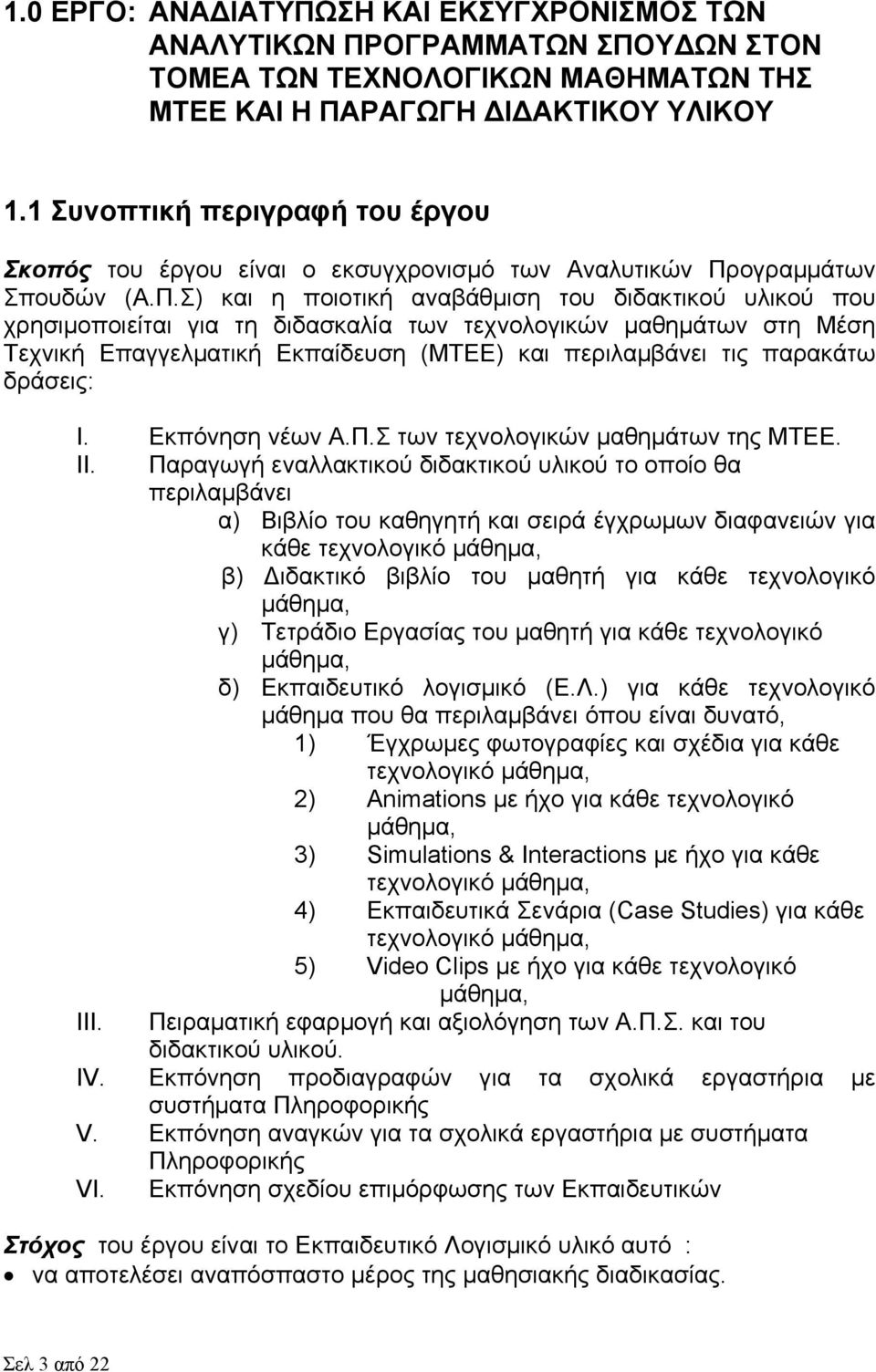 ογραμμάτων Σπουδών (Α.Π.