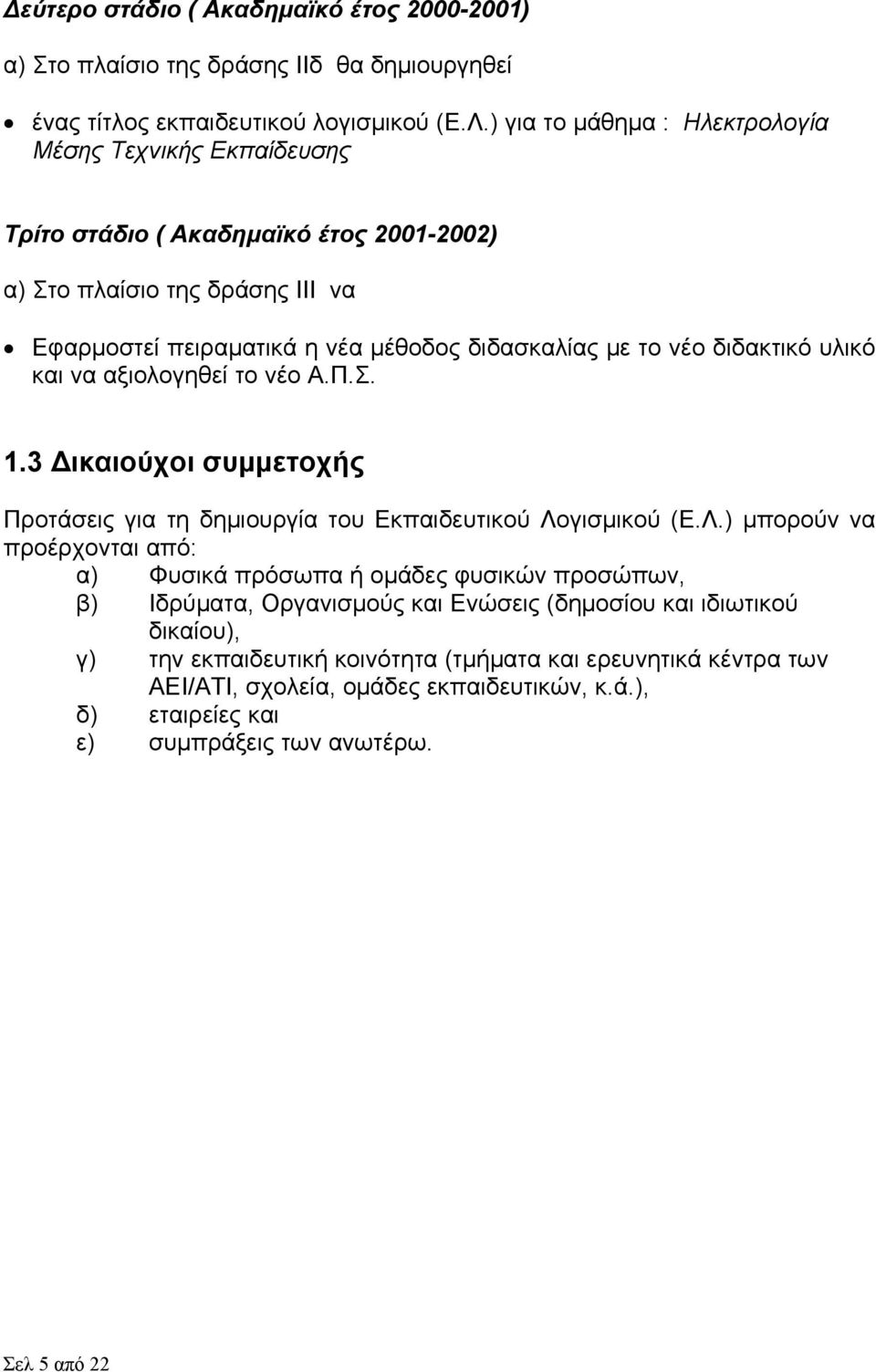 διδακτικό υλικό και να αξιολογηθεί το νέο Α.Π.Σ. 1.3 Δικαιούχοι συμμετοχής Προτάσεις για τη δημιουργία του Εκπαιδευτικού Λο