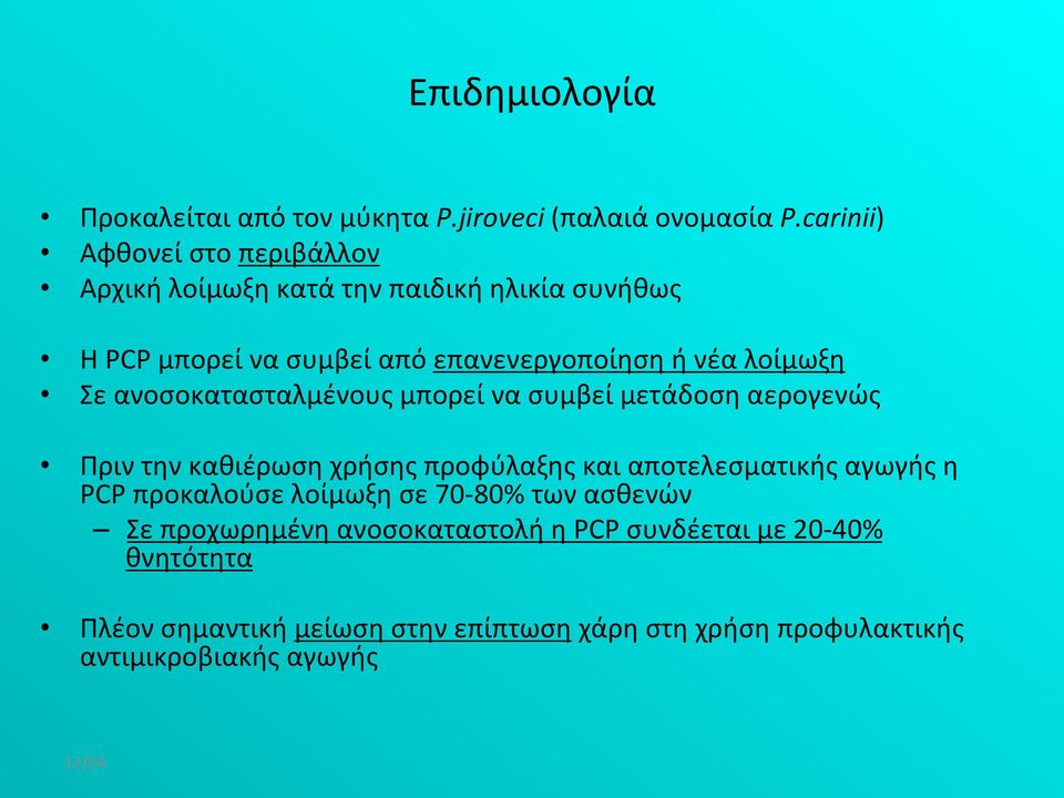 λοίμωξη Σε ανοσοκατασταλμένους μπορεί να συμβεί μετάδοση αερογενώς Πριν την καθιέρωση χρήσης προφύλαξης και αποτελεσματικής αγωγής η