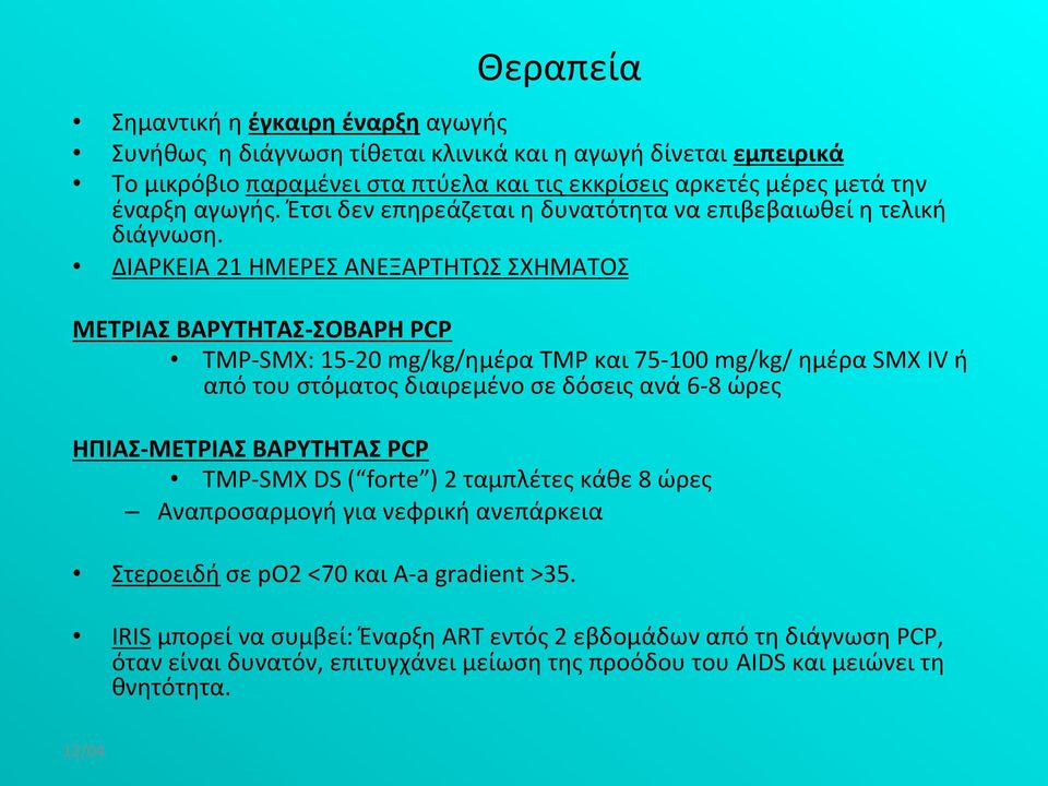 ΔΙΑΡΚΕΙΑ 21 ΗΜΕΡΕΣ ΑΝΕΞΑΡΤΗΤΩΣ ΣΧΗΜΑΤΟΣ ΜΕΤΡΙΑΣ ΒΑΡΥΤΗΤΑΣ- ΣΟΒΑΡΗ PCP TMP- SMX: 15-20 mg/kg/ημέρα TMP και 75-100 mg/kg/ ημέρα SMX IV ή από του στόματος διαιρεμένο σε δόσεις ανά 6-8 ώρες ΗΠΙΑΣ-