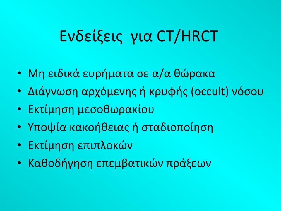 Εκτίμηση μεσοθωρακίου Υποψία κακοήθειας ή