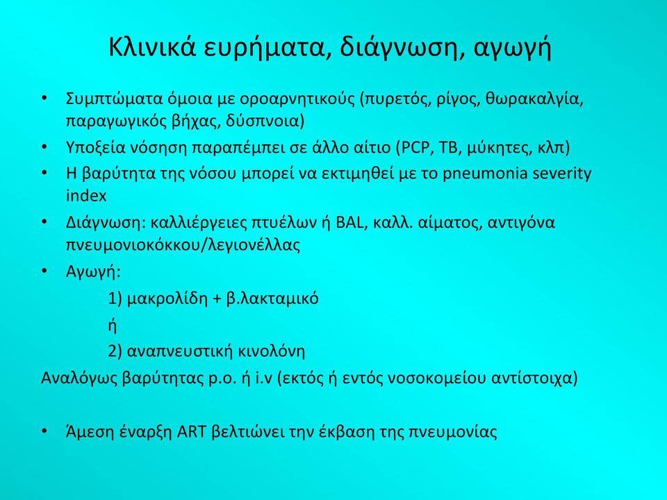 Διάγνωση: καλλιέργειες πτυέλων ή BAL, καλλ. αίματος, αντιγόνα πνευμονιοκόκκου/λεγιονέλλας Αγωγή: 1) μακρολίδη + β.