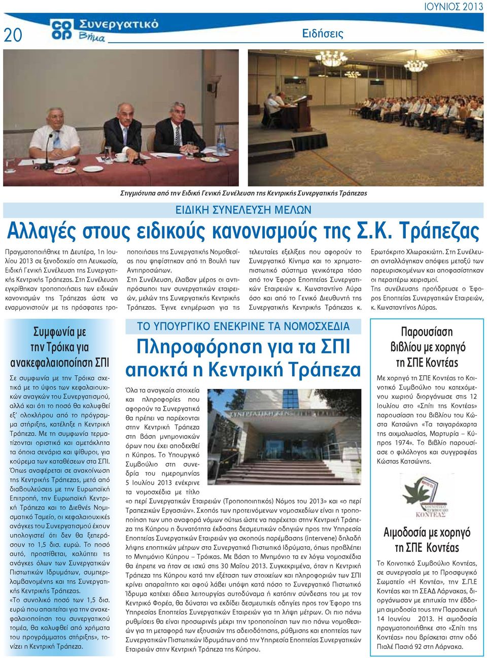 το πρόγραμμα στήριξης, κατέληξε η Κεντρική Τράπεζα. Με τη συμφωνία τερματίζονται οριστικά και αμετάκλητα τα όποια σενάρια και ψίθυροι, για κούρεμα των καταθέσεων στα ΣΠΙ.