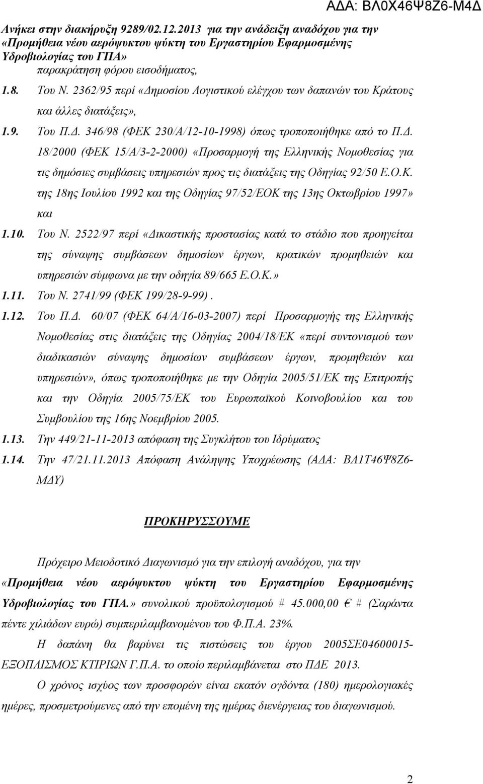 10. Του Ν. 2522/97 περί «Δικαστικής προστασίας κατά το στάδιο που προηγείται της σύναψης συμβάσεων δημοσίων έργων, κρατικών προμηθειών και υπηρεσιών σύμφωνα με την οδηγία 89/665 Ε.Ο.Κ.» 1.11. Του Ν. 2741/99 (ΦΕΚ 199/28-9-99).