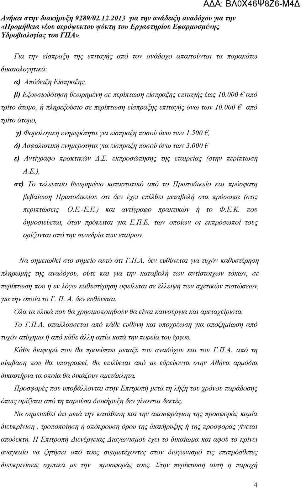 500, δ) Ασφαλιστική ενημερότητα για είσπραξη ποσού άνω των 3.000 ε) Αντίγραφο πρακτικών Δ.Σ. εκπροσώπησης της εταιρείας (στην περίπτωση Α.Ε.