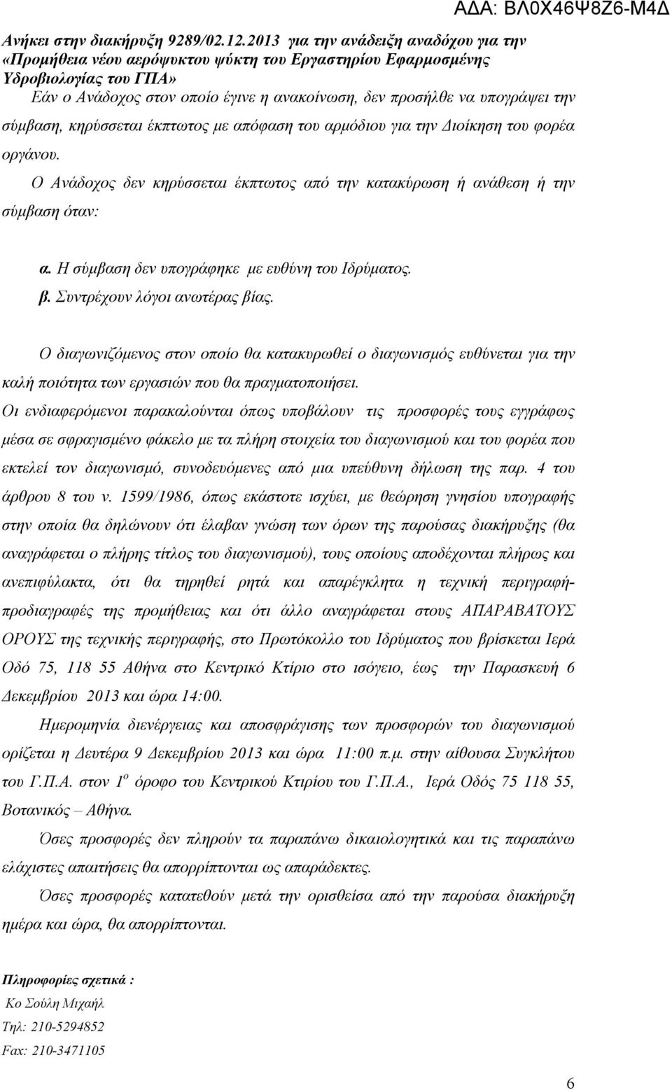 Ο διαγωνιζόμενος στον οποίο θα κατακυρωθεί ο διαγωνισμός ευθύνεται για την καλή ποιότητα των εργασιών που θα πραγματοποιήσει.