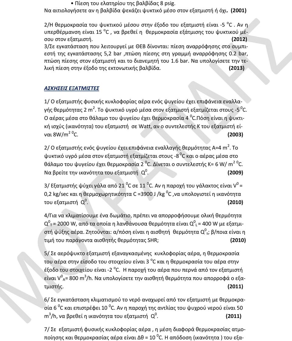 3/Σε εγκατάσταση που λειτουργεί με ΘΕΒ δίνονται: πίεση αναρρόφησης στο συμπιεστή της εγκατάστασης 5,2 bar,πτώση πίεσης στη γραμμή αναρρόφησης 0.