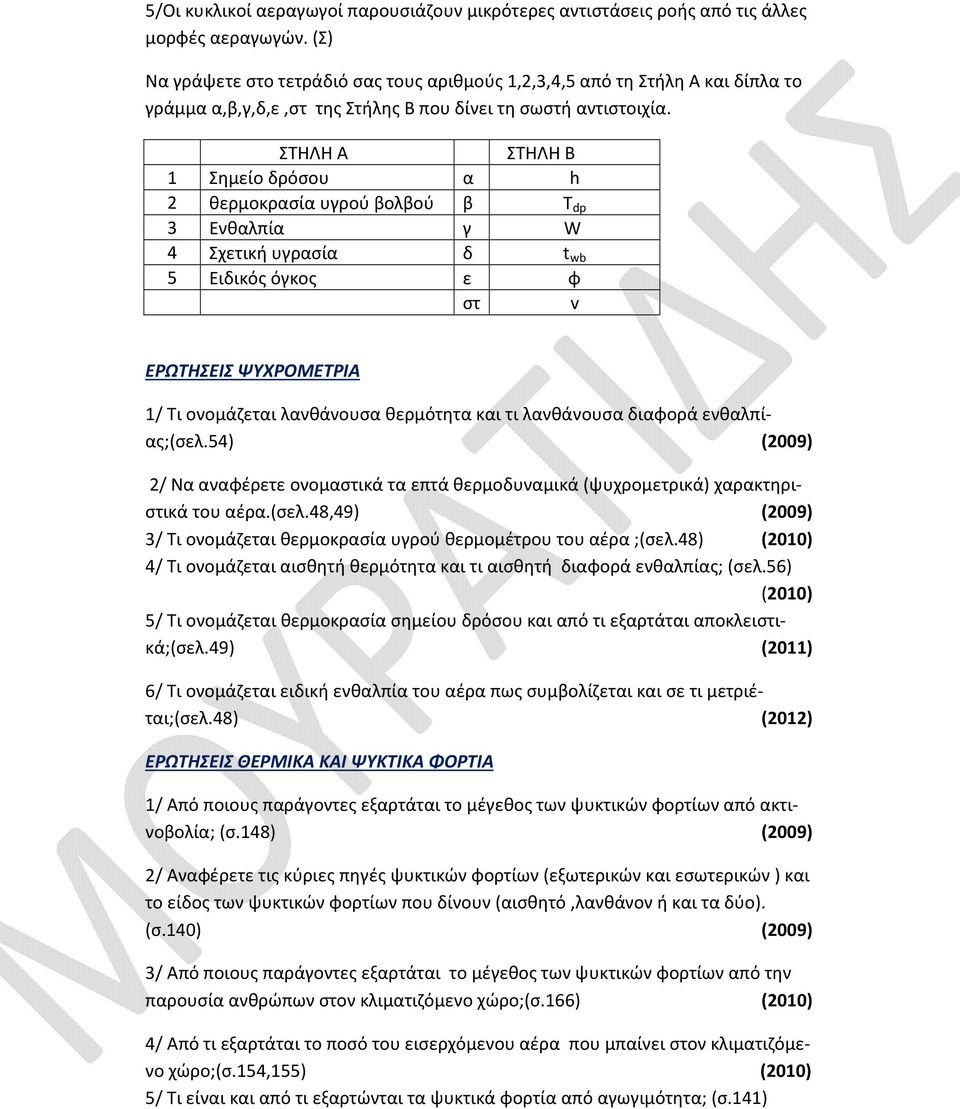 ΣΤΗΛΗ Α ΣΤΗΛΗ Β 1 Σημείο δρόσου α h 2 θερμοκρασία υγρού βολβού β T dp 3 Ενθαλπία γ W 4 Σχετική υγρασία δ t wb 5 Ειδικός όγκος ε φ στ v ΕΡΩΤΗΣΕΙΣ ΨΥΧΡΟΜΕΤΡΙΑ 1/ Τι ονομάζεται λανθάνουσα θερμότητα και