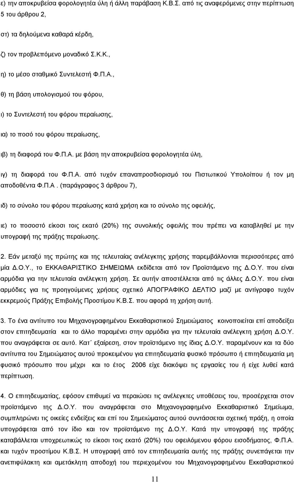 Π.Α. από τυχόν επαναπροσδιορισμό του Πιστωτικού Υπολοίπου ή τον μη αποδοθέντα Φ.Π.Α. (παράγραφος 3 άρθρου 7), ιδ) το σύνολο του φόρου περαίωσης κατά χρήση και το σύνολο της οφειλής, ιε) το ποσοστό