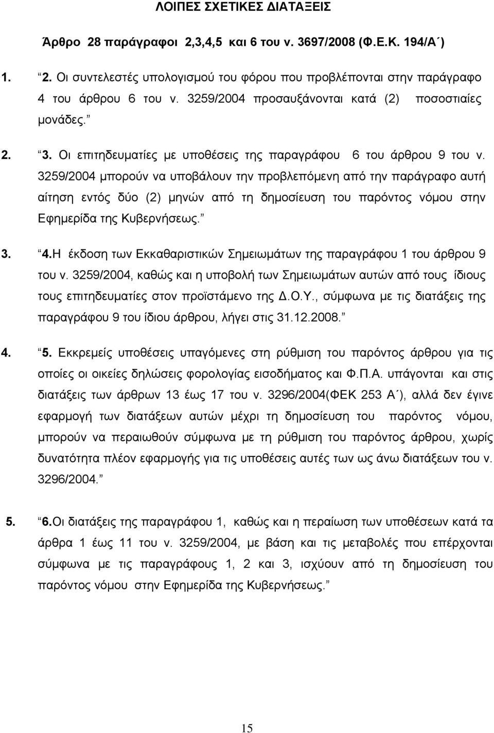 3259/2004 μπορούν να υποβάλουν την προβλεπόμενη από την παράγραφο αυτή αίτηση εντός δύο (2) μηνών από τη δημοσίευση του παρόντος νόμου στην Εφημερίδα της Κυβερνήσεως. 3. 4.