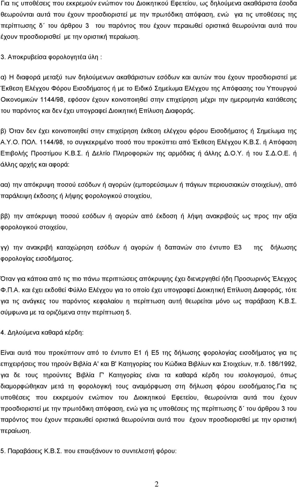 του παρόντος που έχουν περαιωθεί οριστικά θεωρούνται αυτά που έχουν προσδιορισθεί με την οριστική περαίωση. 3.