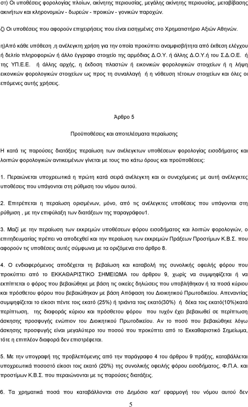 η)από κάθε υπόθεση,η ανέλεγκτη χρήση για την οποία προκύπτει αναμφισβήτητα από έκθεση ελέγχου ή δελτίο πληροφοριών ή άλλο έγγραφο στοιχείο της αρμόδιας Δ.Ο.Υ. ή άλλης Δ.Ο.Υ.ή του Σ.Δ.Ο.Ε.