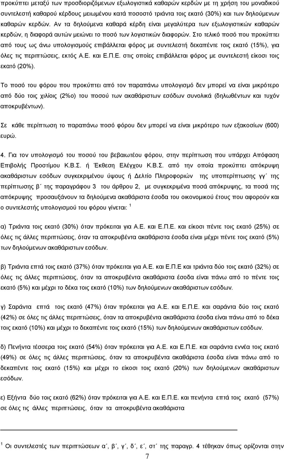 Στο τελικό ποσό που προκύπτει από τους ως άνω υπολογισμούς επιβάλλεται φόρος με συντελεστή δεκαπέντε τοις εκατό (15%), για όλες τις περιπτώσεις, εκτός Α.Ε.