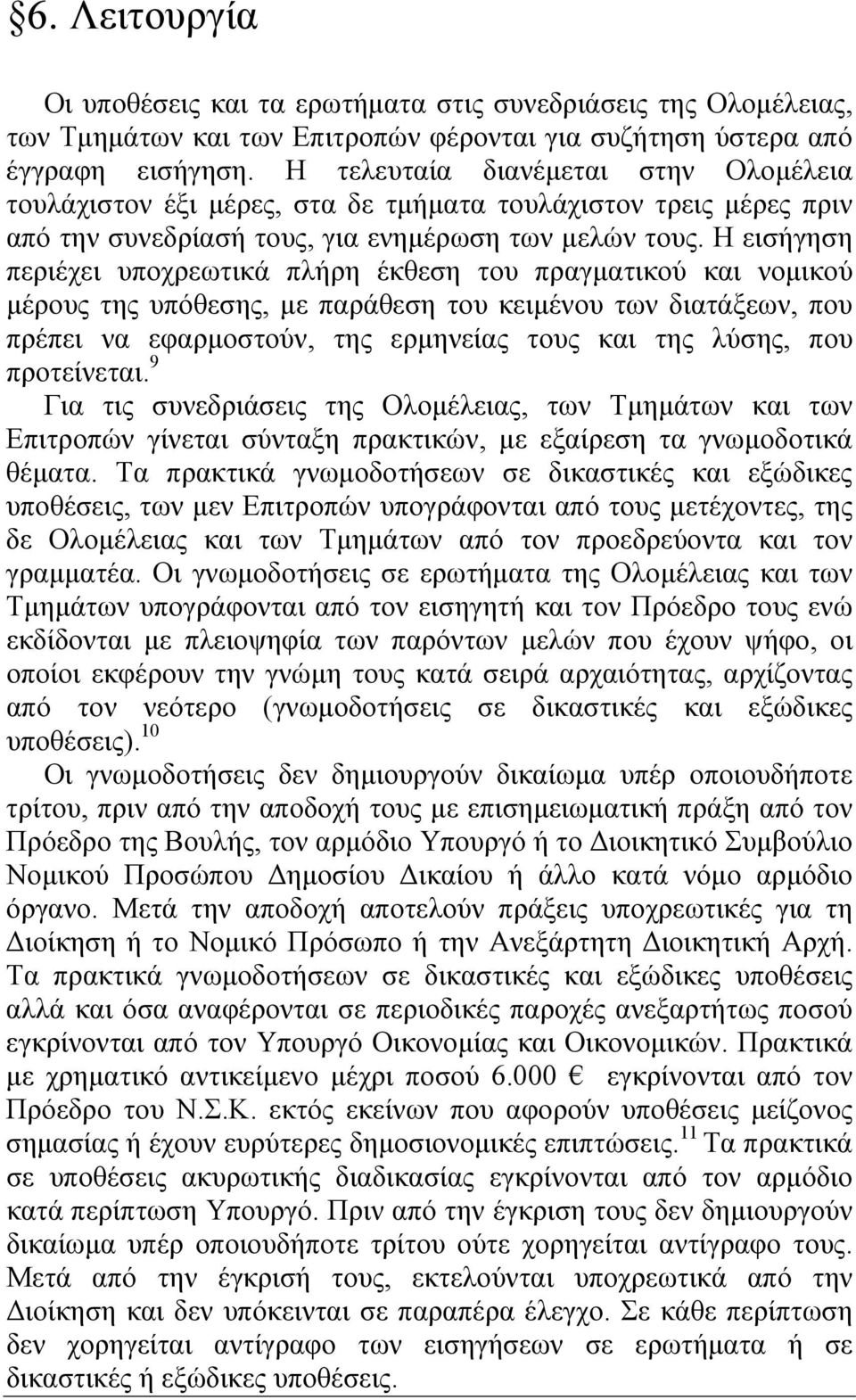 Η εισήγηση περιέχει υποχρεωτικά πλήρη έκθεση του πραγματικού και νομικού μέρους της υπόθεσης, με παράθεση του κειμένου των διατάξεων, που πρέπει να εφαρμοστούν, της ερμηνείας τους και της λύσης, που