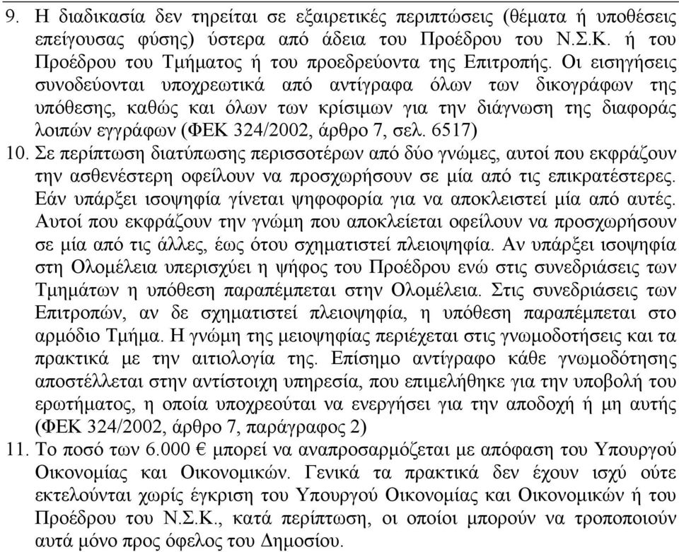 Σε περίπτωση διατύπωσης περισσοτέρων από δύο γνώμες, αυτοί που εκφράζουν την ασθενέστερη οφείλουν να προσχωρήσουν σε μία από τις επικρατέστερες.