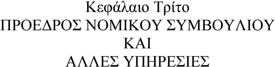 ΝΟΜΙΚΟΥ