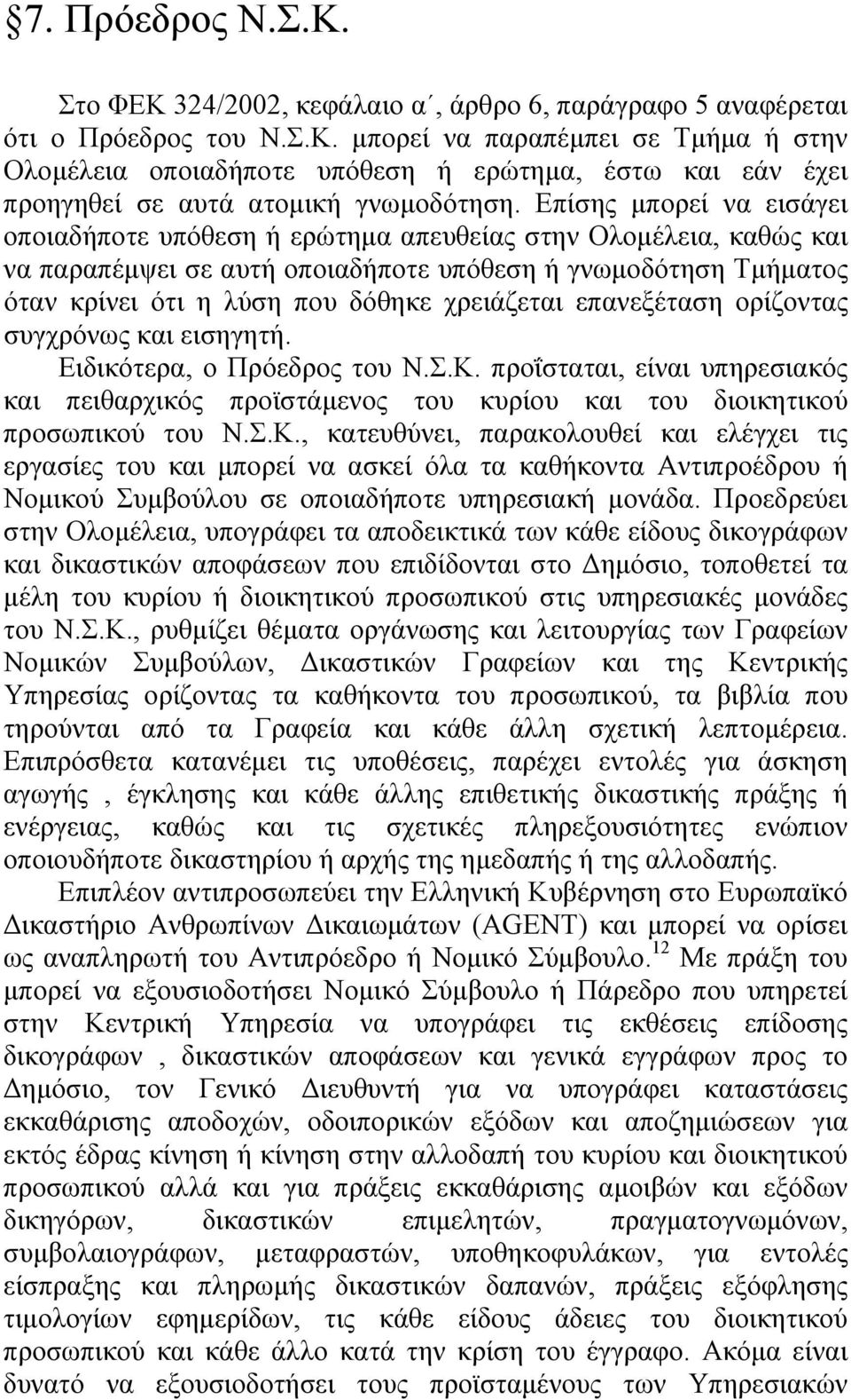 χρειάζεται επανεξέταση ορίζοντας συγχρόνως και εισηγητή. Ειδικότερα, ο Πρόεδρος του Ν.Σ.Κ.