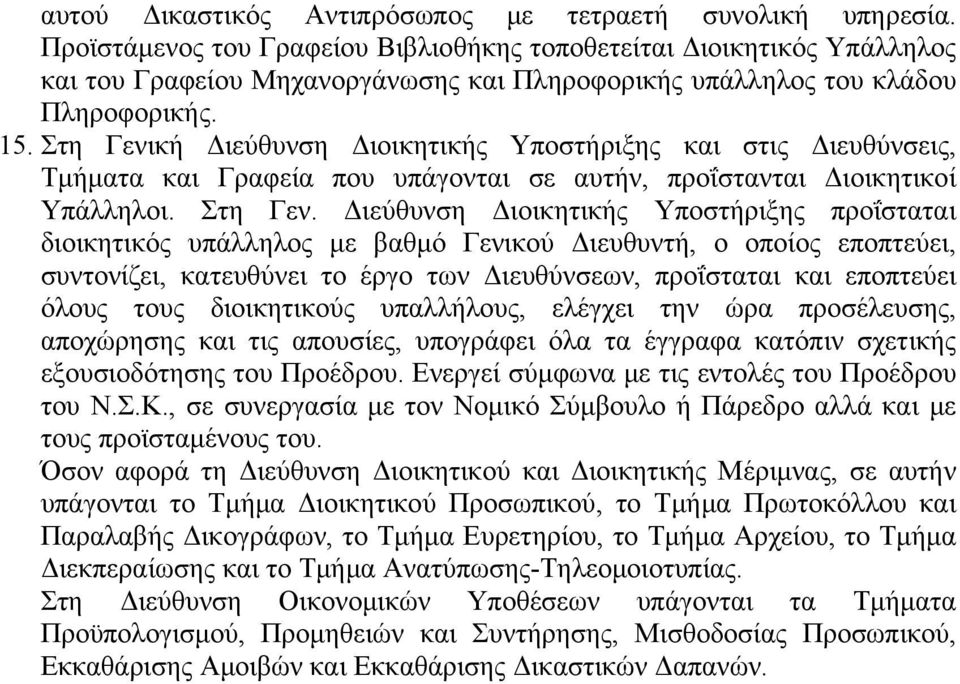 Στη Γενική Διεύθυνση Διοικητικής Υποστήριξης και στις Διευθύνσεις, Τμήματα και Γραφεία που υπάγονται σε αυτήν, προΐστανται Διοικητικοί Υπάλληλοι. Στη Γεν.