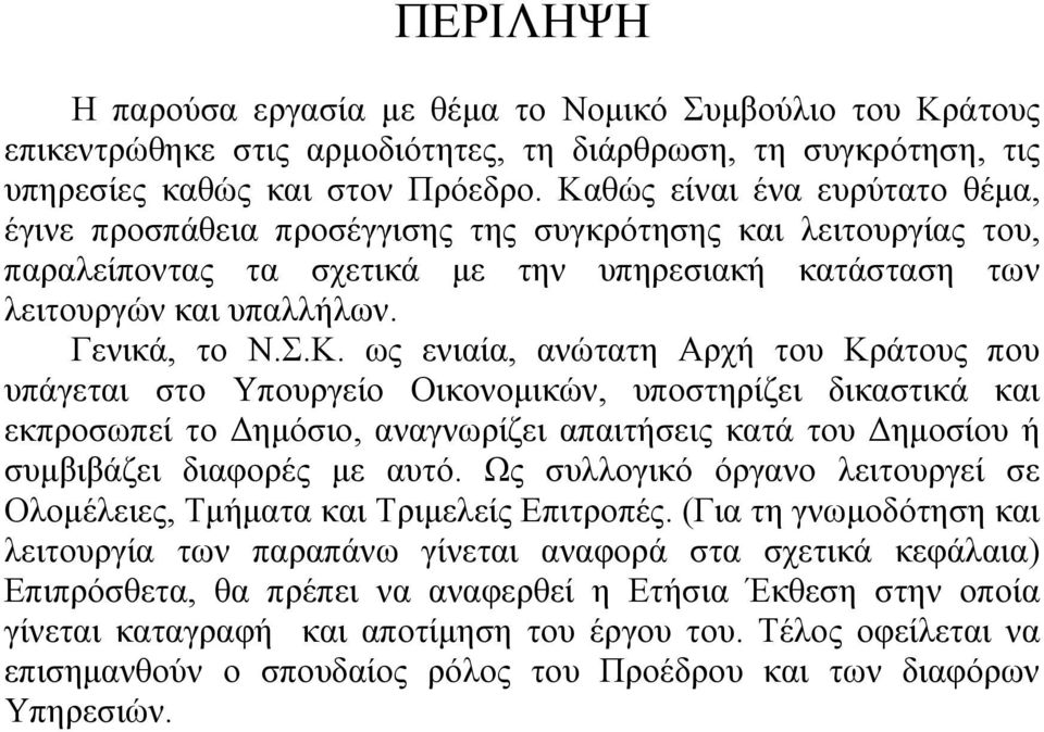 Ως συλλογικό όργανο λειτουργεί σε Ολομέλειες, Τμήματα και Τριμελείς Επιτροπές.