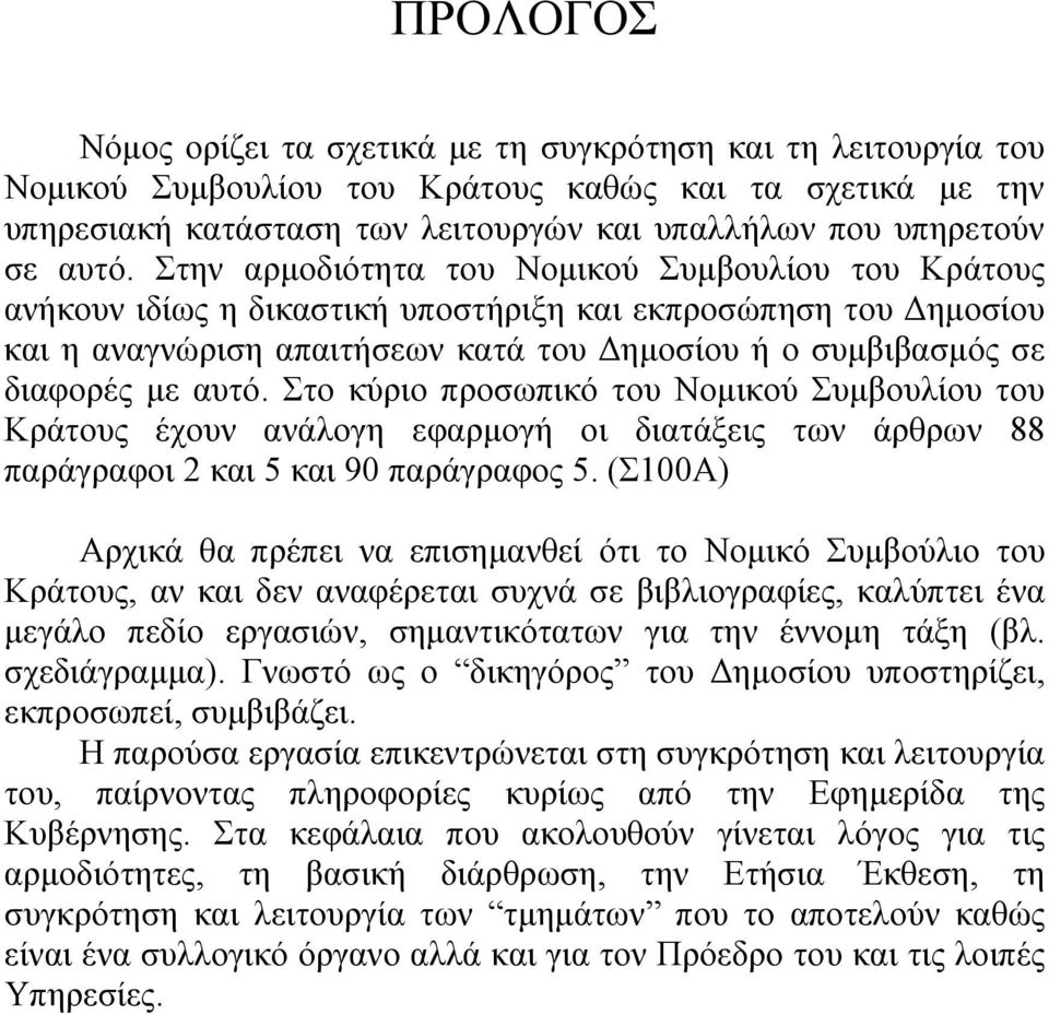 με αυτό. Στο κύριο προσωπικό του Νομικού Συμβουλίου του Κράτους έχουν ανάλογη εφαρμογή οι διατάξεις των άρθρων 88 παράγραφοι 2 και 5 και 90 παράγραφος 5.