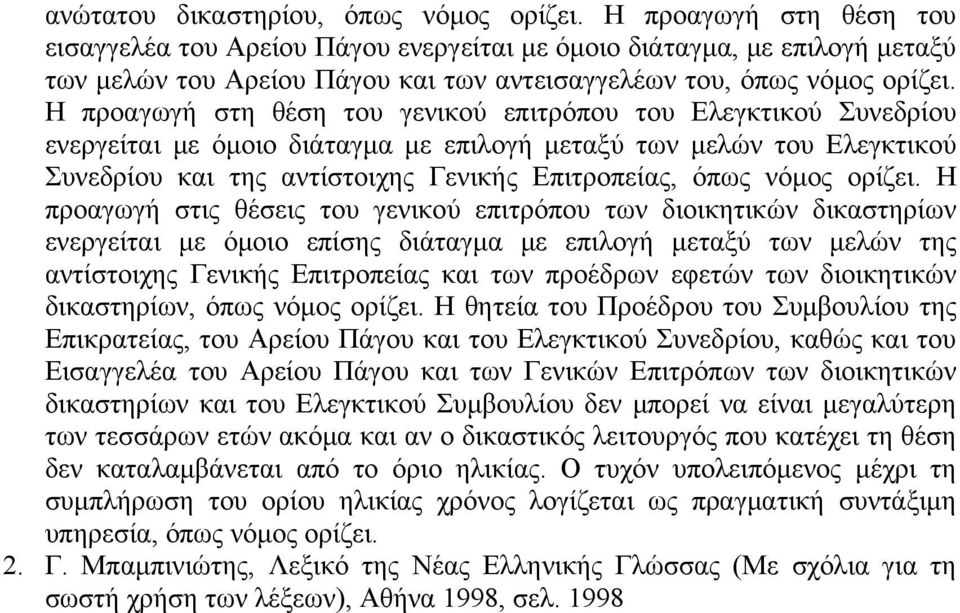 Η προαγωγή στη θέση του γενικού επιτρόπου του Ελεγκτικού Συνεδρίου ενεργείται με όμοιο διάταγμα με επιλογή μεταξύ των μελών του Ελεγκτικού Συνεδρίου και της αντίστοιχης Γενικής Επιτροπείας, όπως