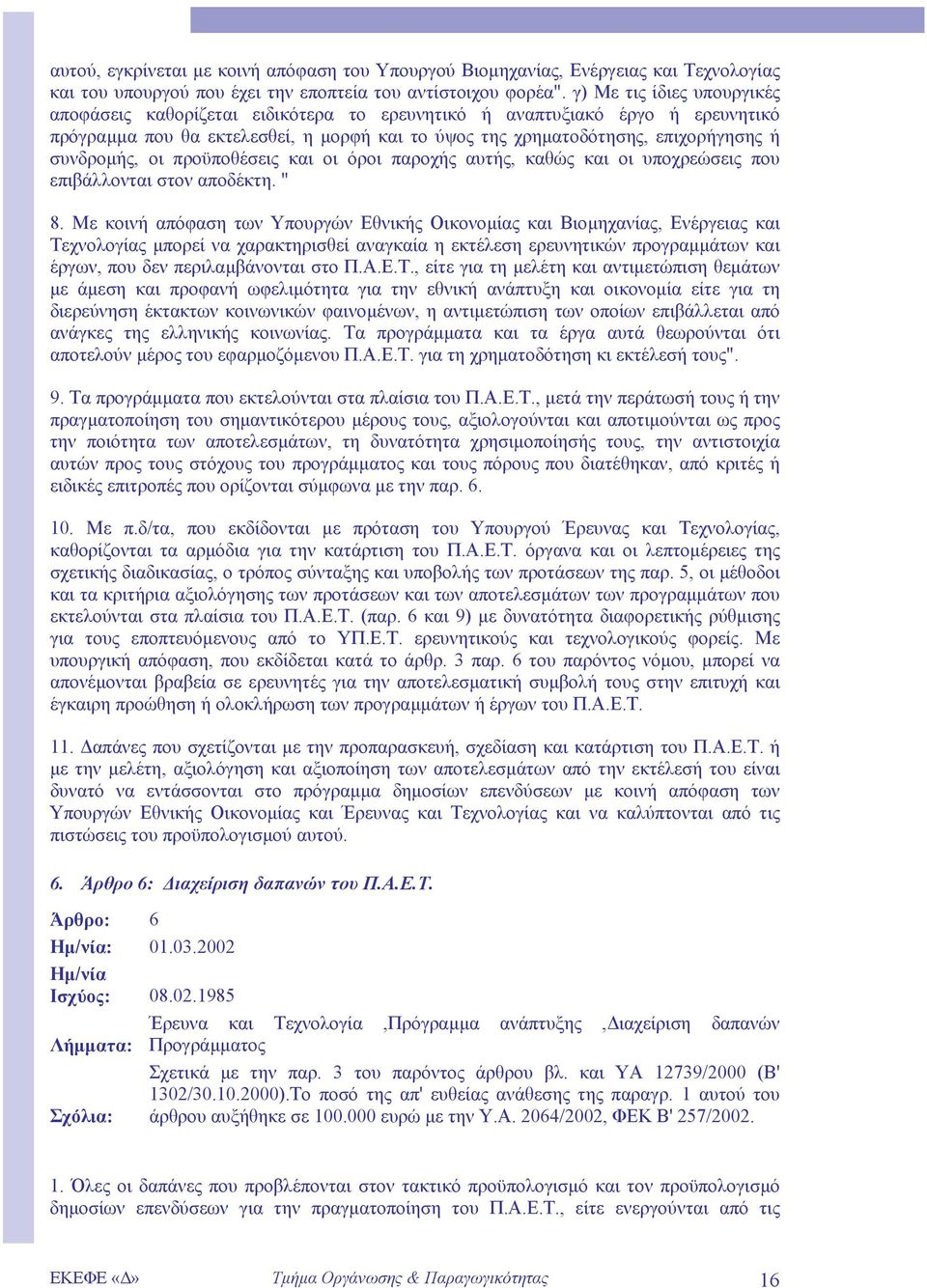 συνδροµής, οι προϋποθέσεις και οι όροι παροχής αυτής, καθώς και οι υποχρεώσεις που επιβάλλονται στον αποδέκτη. " 8.