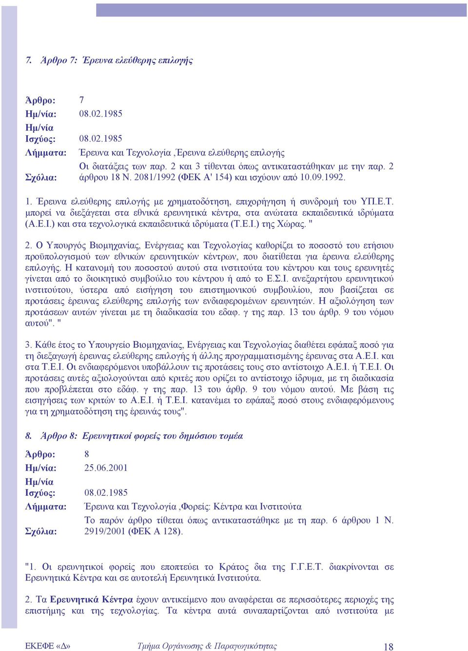 Ε.Τ. µπορεί να διεξάγεται στα εθνικά ερευνητικά κέντρα, στα ανώτατα εκπαιδευτικά ιδρύµατα (Α.Ε.Ι.) και στα τεχνολογικά εκπαιδευτικά ιδρύµατα (Τ.Ε.Ι.) της Χώρας. " 2.