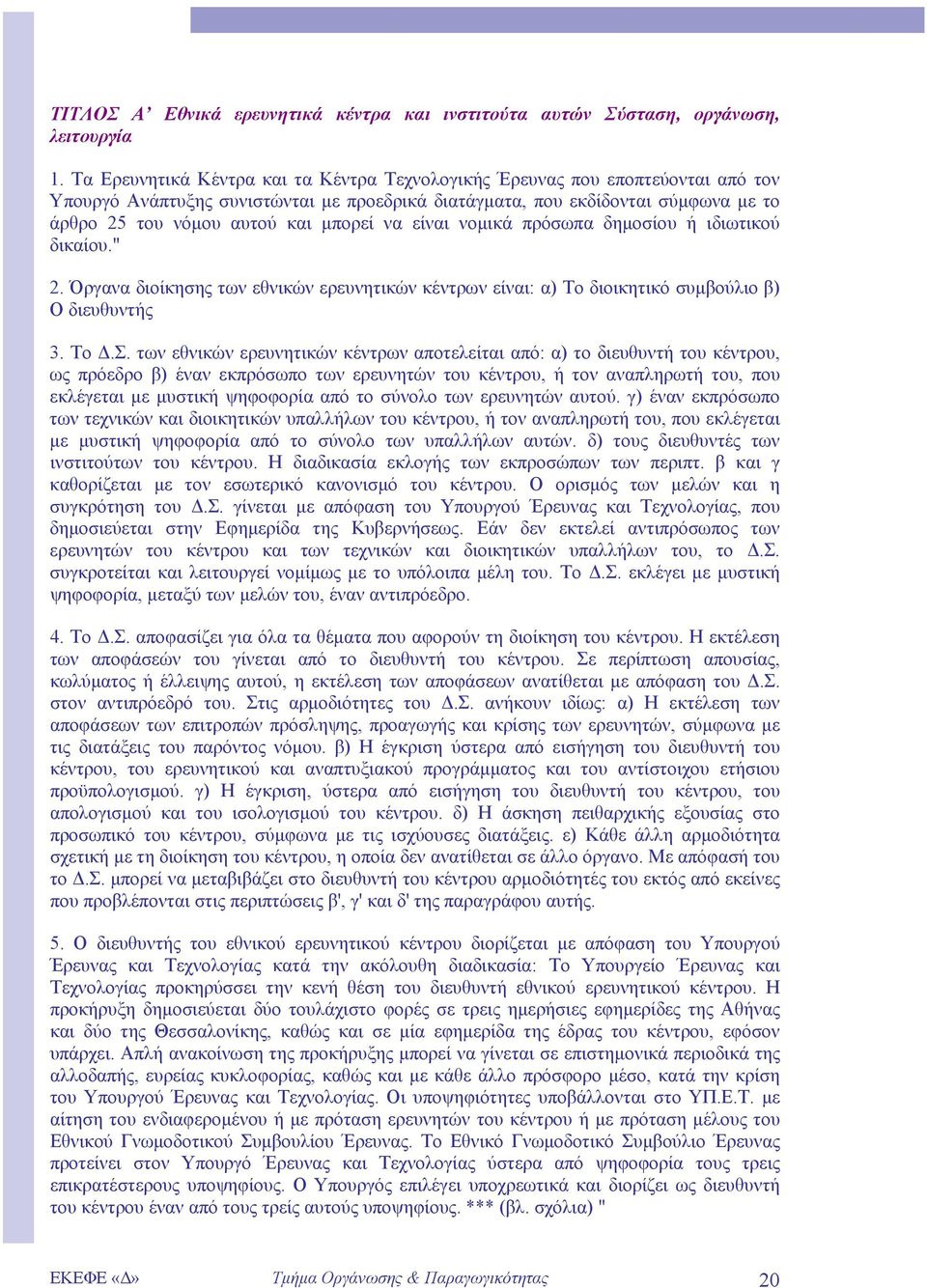 µπορεί να είναι νοµικά πρόσωπα δηµοσίου ή ιδιωτικού δικαίου." 2. Όργανα διοίκησης των εθνικών ερευνητικών κέντρων είναι: α) Το διοικητικό συµβούλιο β) Ο διευθυντής 3. Το.Σ.