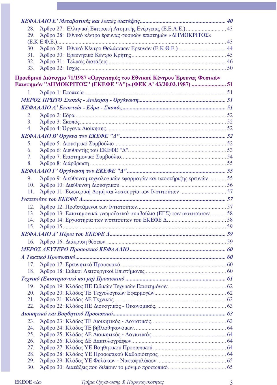 .. 50 Προεδρικό ιάταγµα 71/1987 «Οργανισµός του Εθνικού Κέντρου Έρευνας Φυσικών Επιστηµών " ΗΜΟΚΡΙΤΟΣ" (ΕΚΕΦΕ " ")».(ΦΕΚ Α 43/30.03.1987)... 51 1. Άρθρο 1: Εποπτεία.